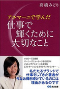 表紙: 『アルマーニで学んだ仕事で輝くために大切なこと』