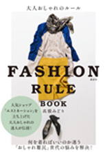 表紙: 『大人おしゃれのルール <br>FASHION RULE BOOK』